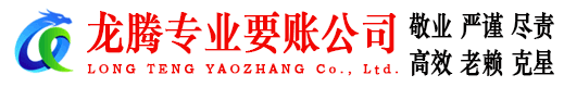 聊城龙腾追债公司